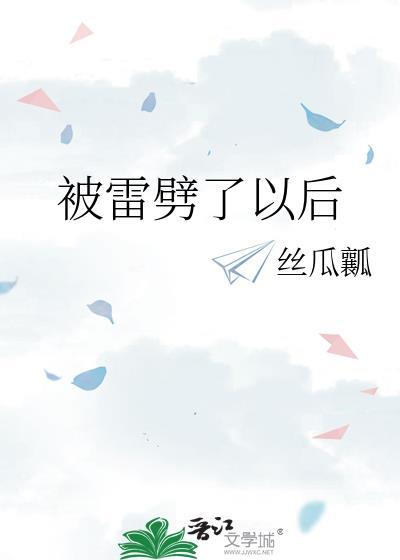 被雷劈了以后会怎么样