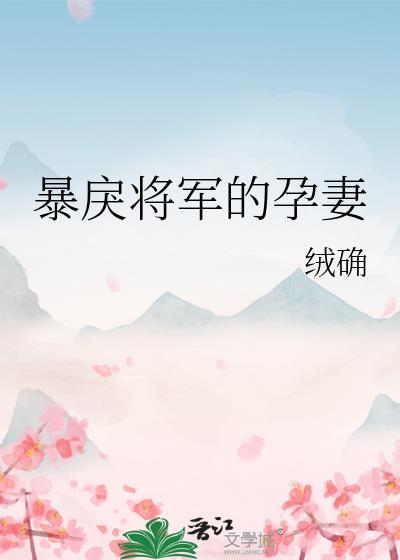 暴戾将军的孕妻在线阅读全文免费