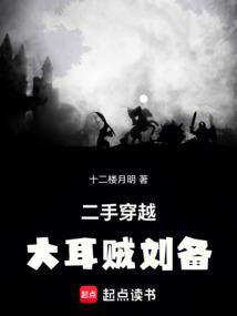 大耳贼刘备全文免费阅读