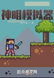 模拟神明晋江