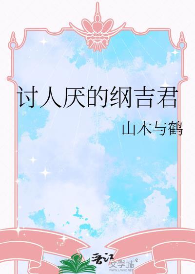 纲吉是病娇