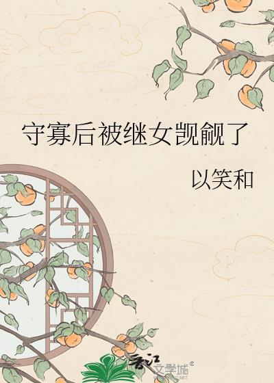 守寡失败以后久久网