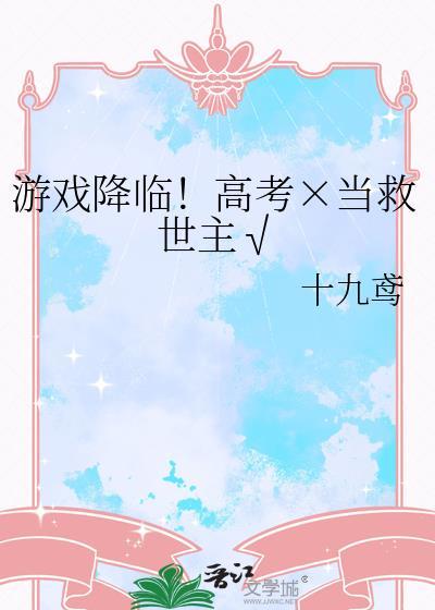 游戏降临现世
