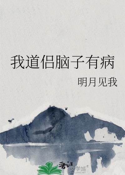 我脑子有病是什么电影