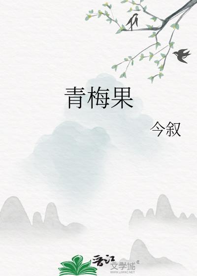 青梅果酒