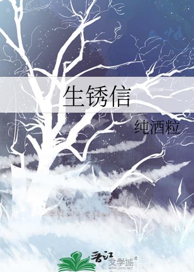 生锈信by纯酒粒笔趣阁