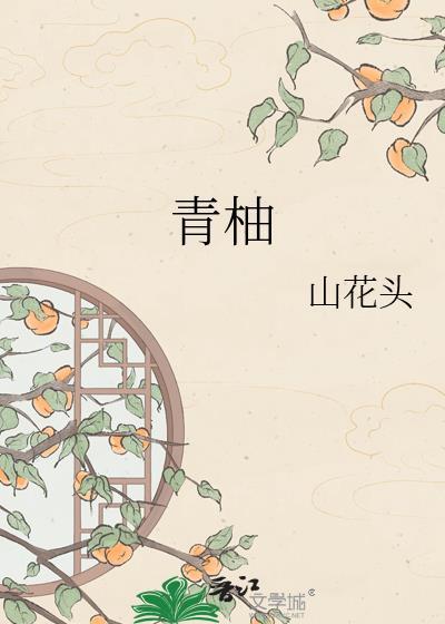 青柚孕妇可以吃吗