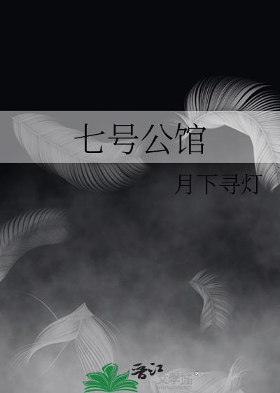 七号公馆赵铭第几分钟出场