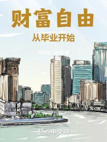 财富自由从毕业开始加料版