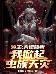 领主天使背叛我掀起虫族天灾