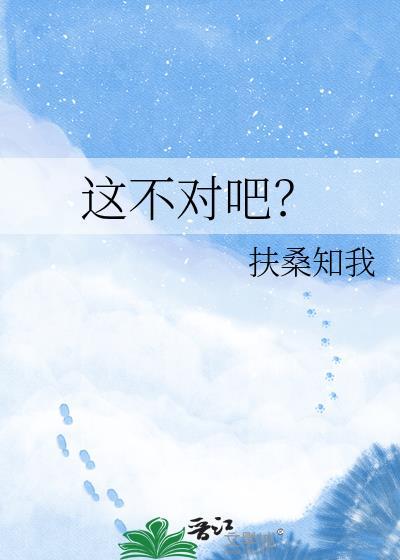 这不对吧日语