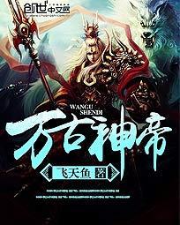 万古神帝张若尘完本免费阅读