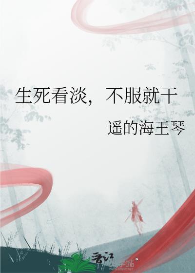 生死看淡不服就干的人