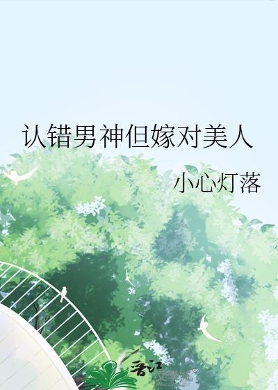 错认男神后我被盯住了免费