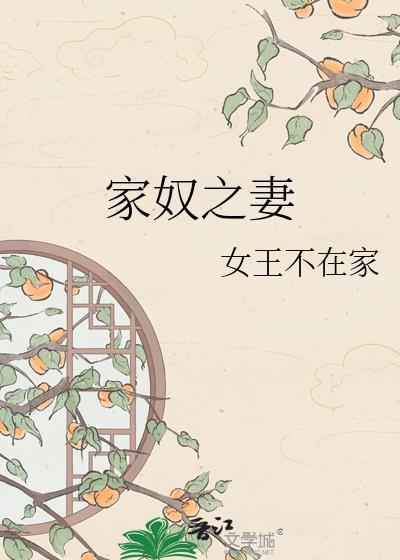 家奴之妻全文阅读女王不在家