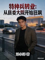 特种兵转业能当特警吗