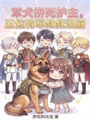 五位将军叔叔泪崩全文免费观看