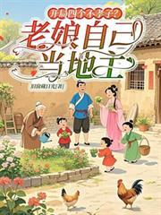 开局四个不孝子?老娘自己当地主完整版