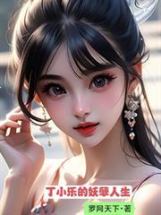 丁小柱的妖孽人生