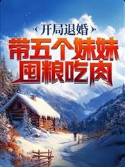 开局退婚七个美女姐姐