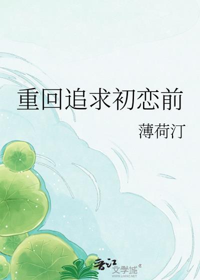 重回追求初恋前text