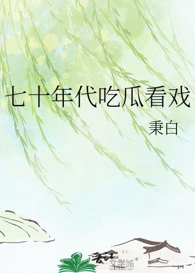 七十年代的躺赢人生美食