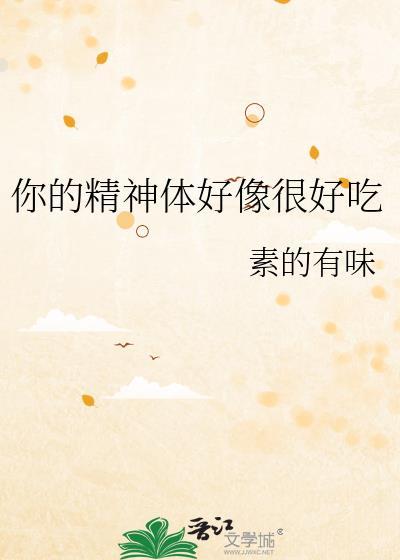 你精神体好像很好吃笔趣阁