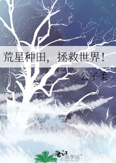 荒星种田拯救世界