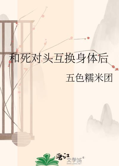 和死对头互换身体后b林深穆盛意