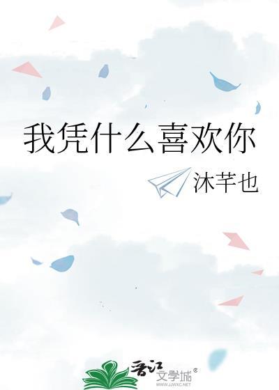 我凭什么喜欢你by破镜重圆免费阅读
