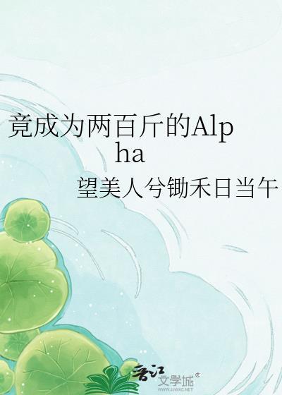 竟成为两百斤的Alpha百度