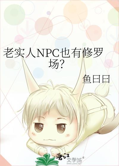 老实人NPC也有修罗场吗