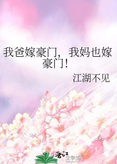 我妈也嫁豪门江湖不见