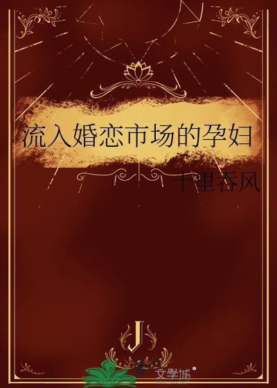 流入婚恋市场的孕妇晋江