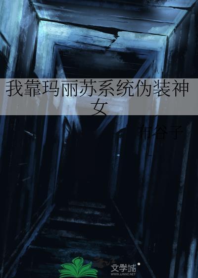 靠玛丽苏征服世界by