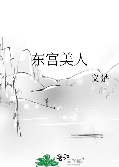 东宫美人义楚最新章节