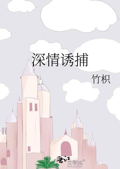 深情诱捕txt百度