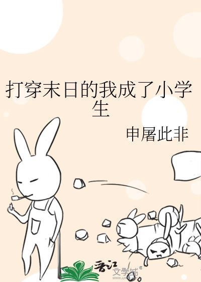 打穿末日的我成了小学生免费阅读