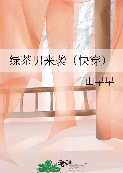 绿茶男主晋江