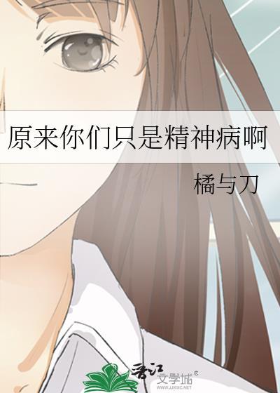 原来是精神病但没关系结局