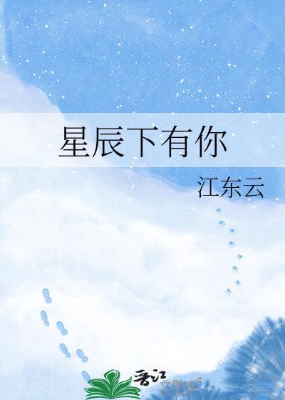 星辰之下