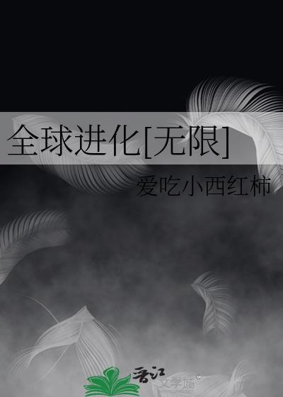 全球进化笔趣阁