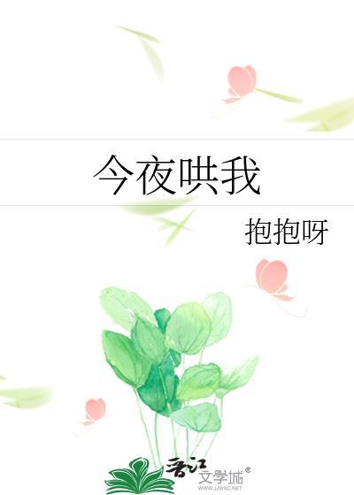 今夜哄我全文免费阅读