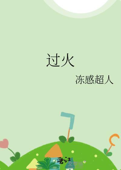 过火歌曲原唱