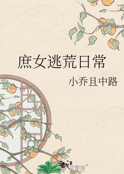 穿越庶女逃生txt