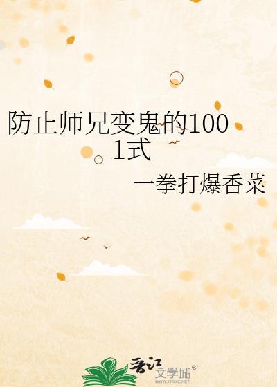 防止师兄变鬼的1001式免费格格党