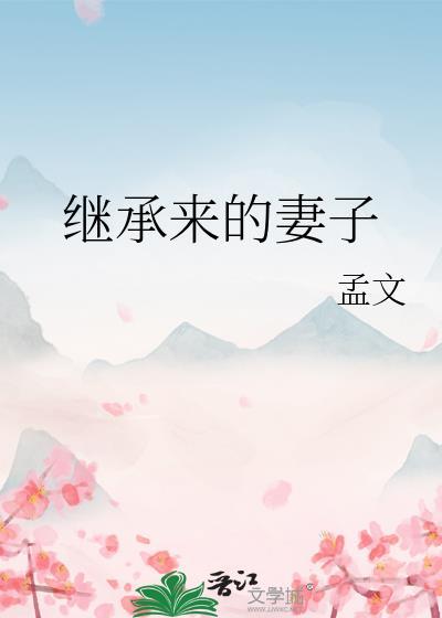 继承者的甜蜜妻子