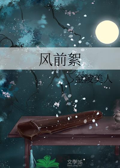 风前絮吉他谱