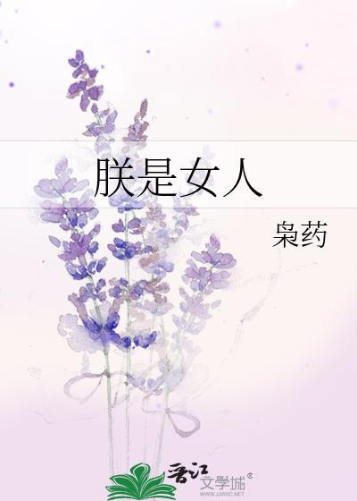 朕是女的