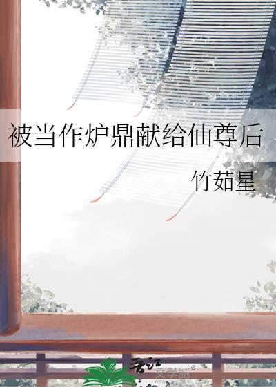 被当鼎炉的男主
